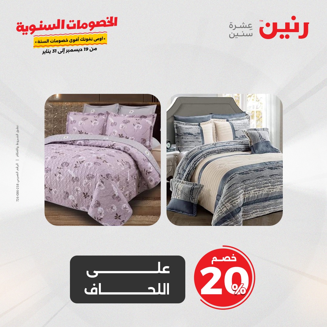 raneen offers from 19dec to 20dec 2024 عروض رنين من 19 ديسمبر حتى 20 ديسمبر 2024 صفحة رقم 25